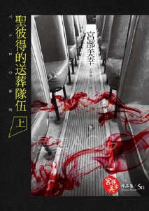 【轻小说】【完结】《圣彼得的送葬队伍》1-2卷 EPUB 百度网盘下载