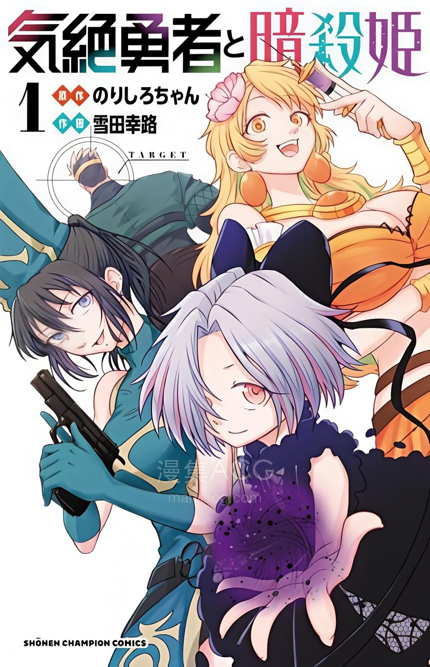 【漫画】【连载中】《失神勇者与暗杀姬》1-12话 JPG 夸克网盘下载