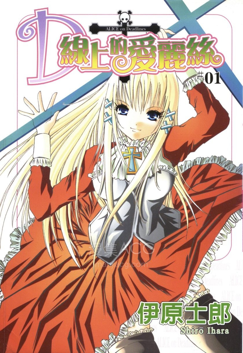 【漫画】【完结】《D线上的爱丽丝》4卷 PDF 夸克网盘下载