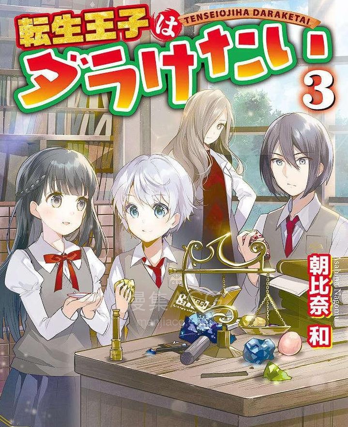 【轻小说】【连载中】《转生王子想懒散度日》1-3卷 EPUB 夸克网盘下载