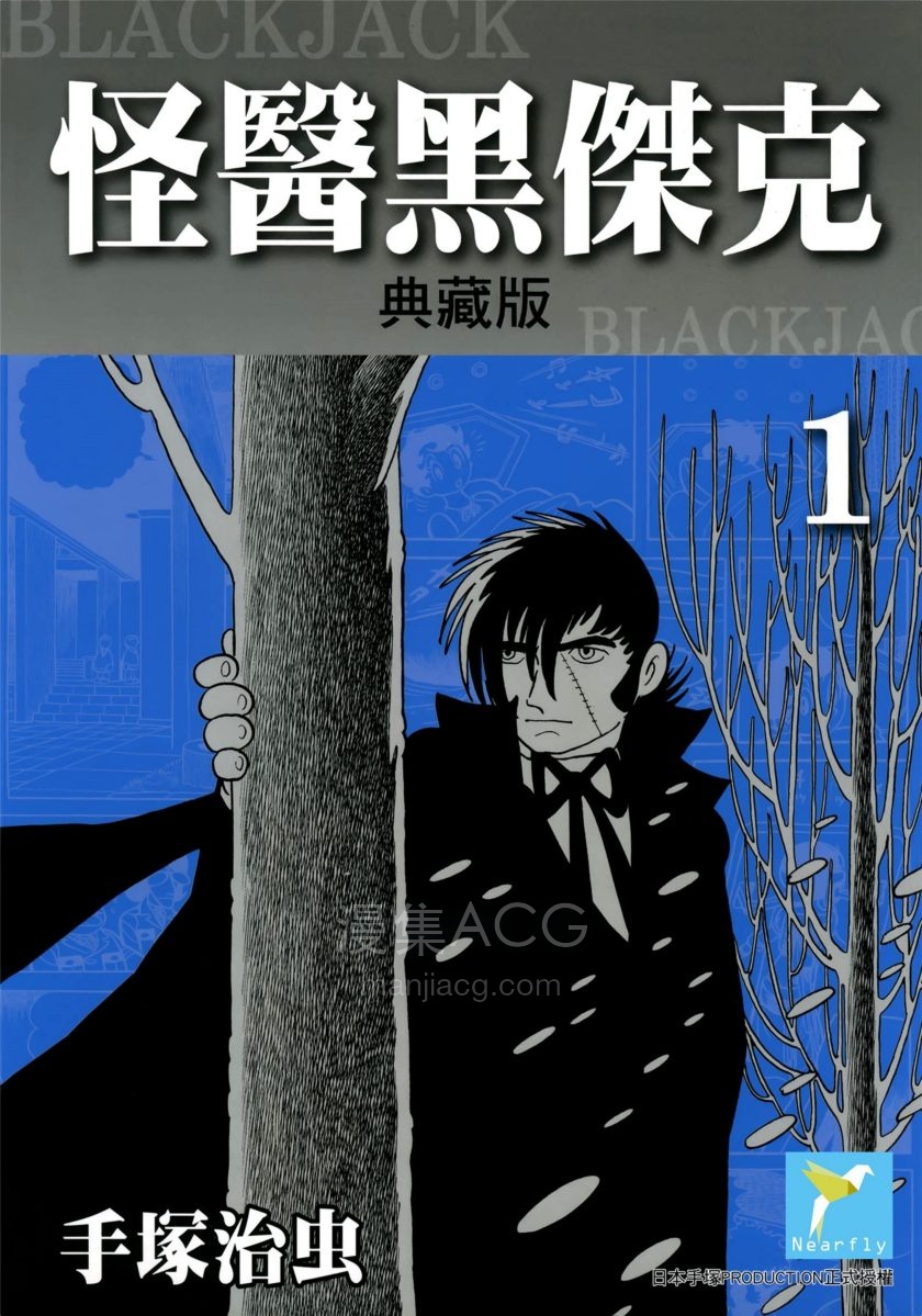 【漫画】【完结】《怪医黑杰克》典藏版1-17卷 PDF 夸克网盘下载