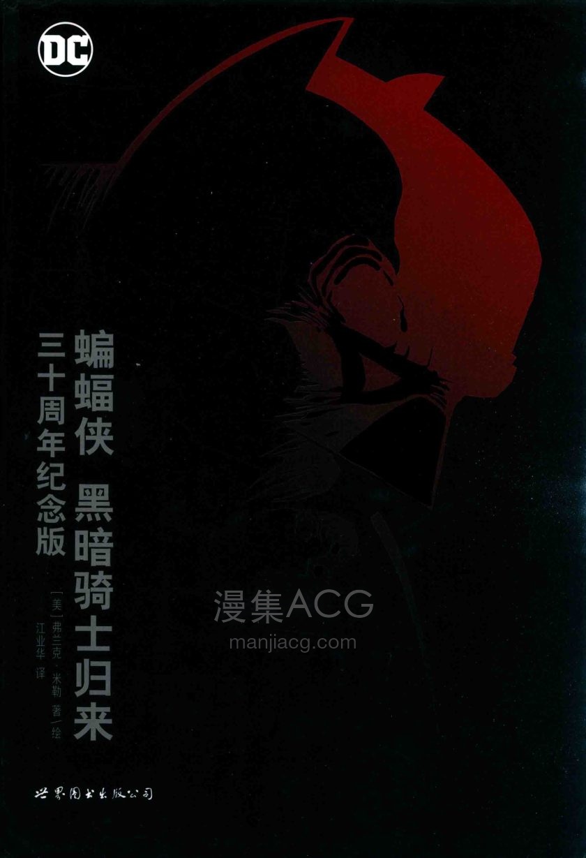 【漫画】【完结】《蝙蝠侠(黑暗骑士归来三十周年纪念版)》1卷 JPG 百度网盘下载