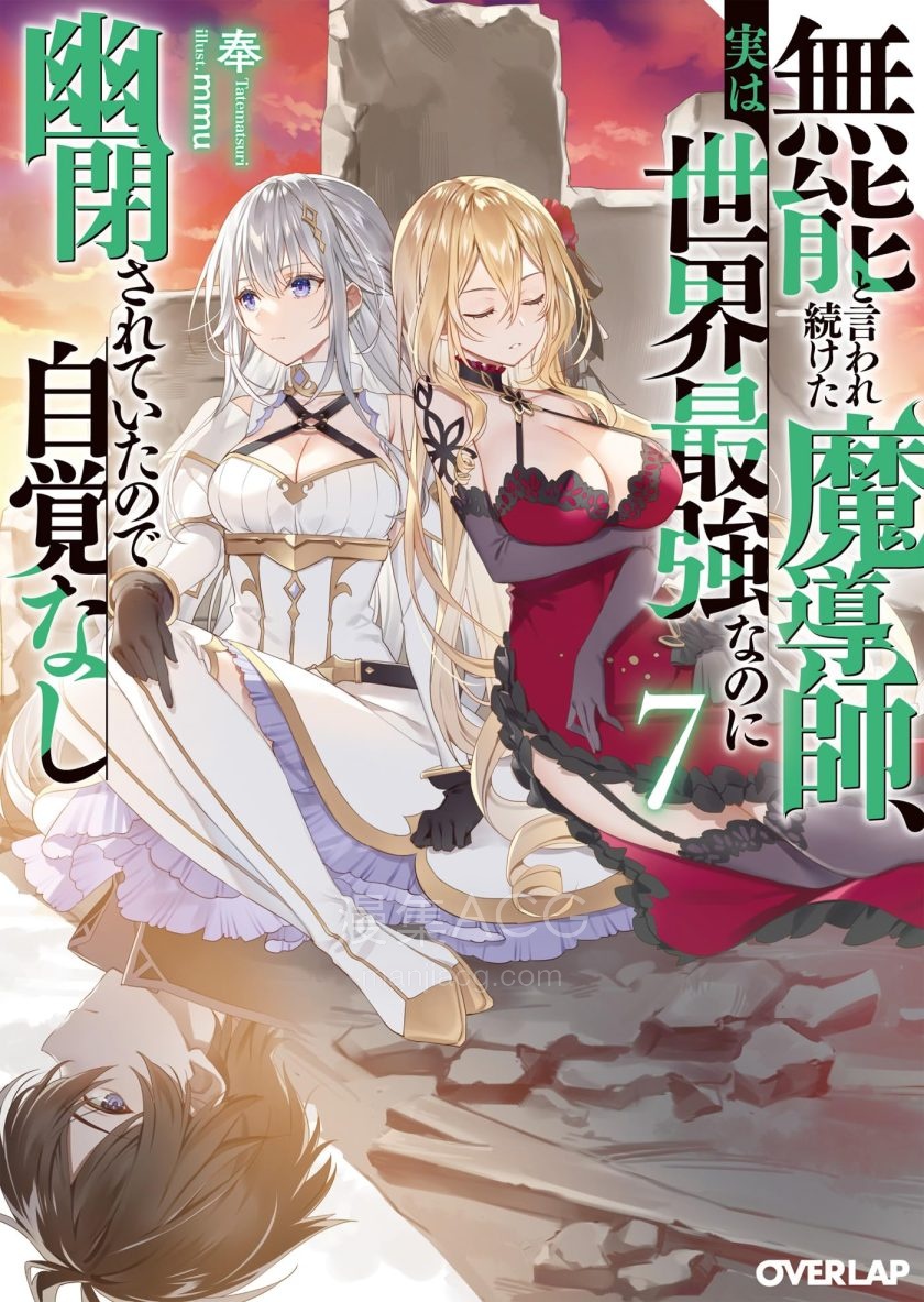 【轻小说】【连载中】《一直被当成无能的魔导师其实是世界最强，却因遭到幽禁而毫无自觉》1-8卷 EPUB 百度网盘下载