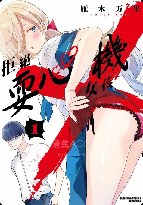【漫画】【连载中】《拒绝耍心机女孩》第一卷话 PDF 百度网盘下载