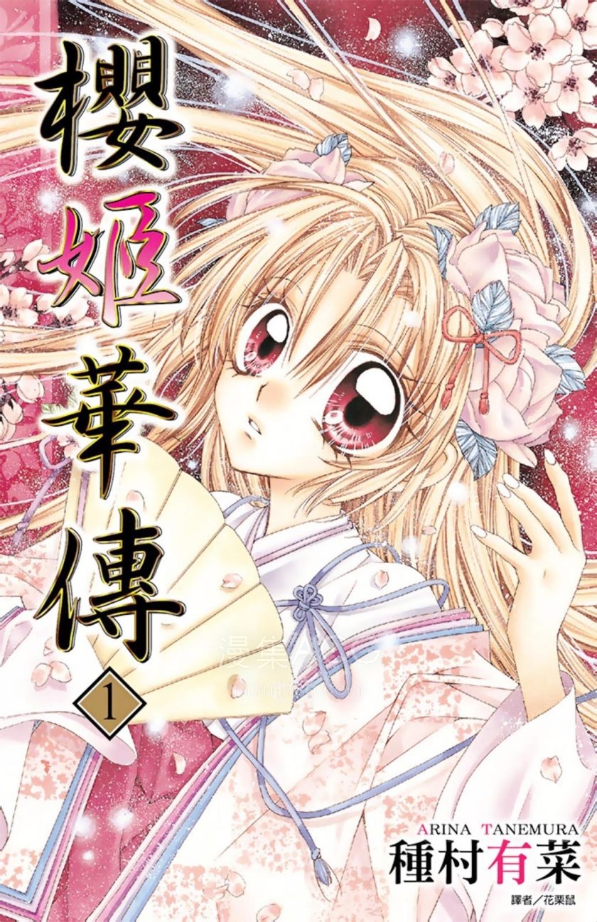 【漫画】【完结】《樱姬华传》1-12卷 PDF 夸克网盘下载