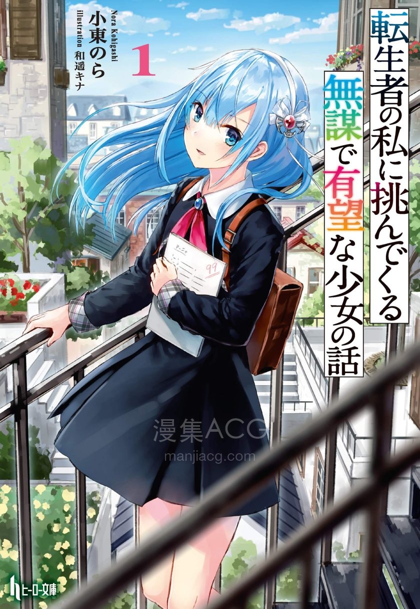 【轻小说】《向转生的我挑战的无谋但前途有望的少女的故事》1-3卷 EPUB 夸克网盘下载