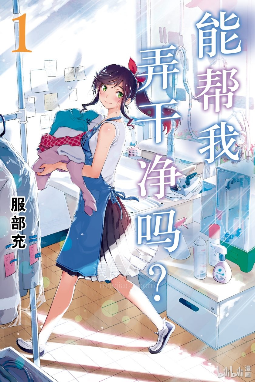 【漫画】【完结】《能帮我弄干净吗？》 1-10卷 JPG 夸克网盘下载