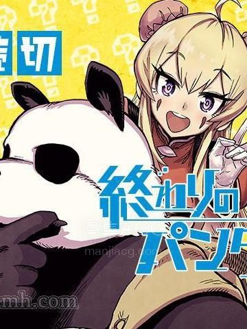 【漫画】【完结】《终末的熊猫》1-30话 PDF 夸克下载