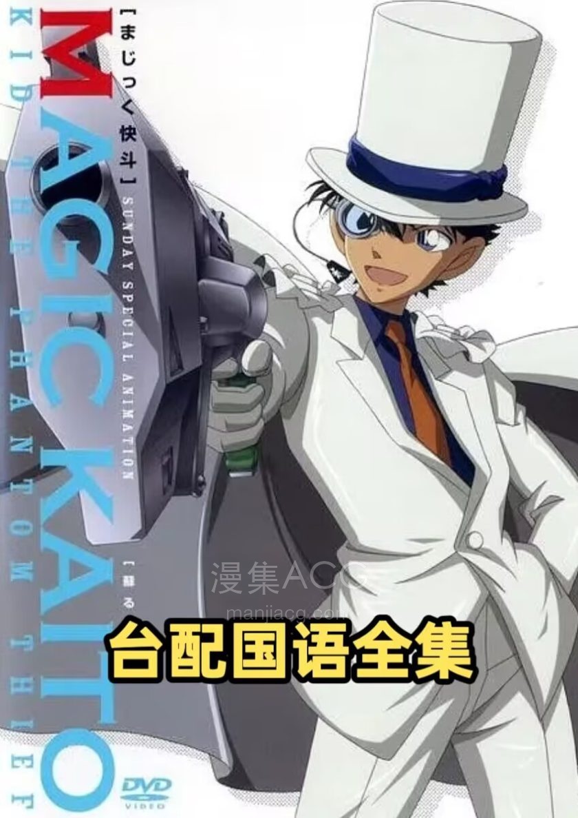 《魔术快斗/神偷怪盗1412》1+2季 国语版 百度网盘