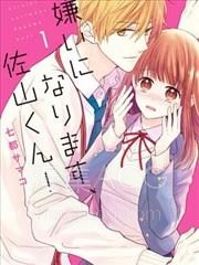 【漫画】【已完结】《我要开始讨厌你，佐山君！》1-13话 PDF 夸克下载