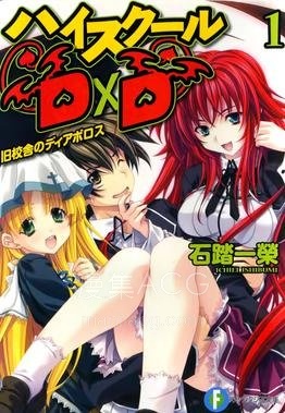 ハイスクールD×D1