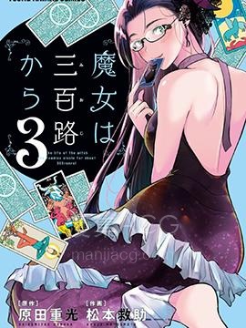 【漫画】【完结】《魔女单身300年！》1-49话 PDF 夸克下载
