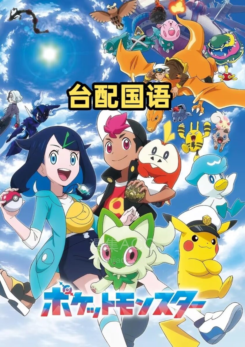 《宝可梦地平线》国语版 1-45话 百度网盘