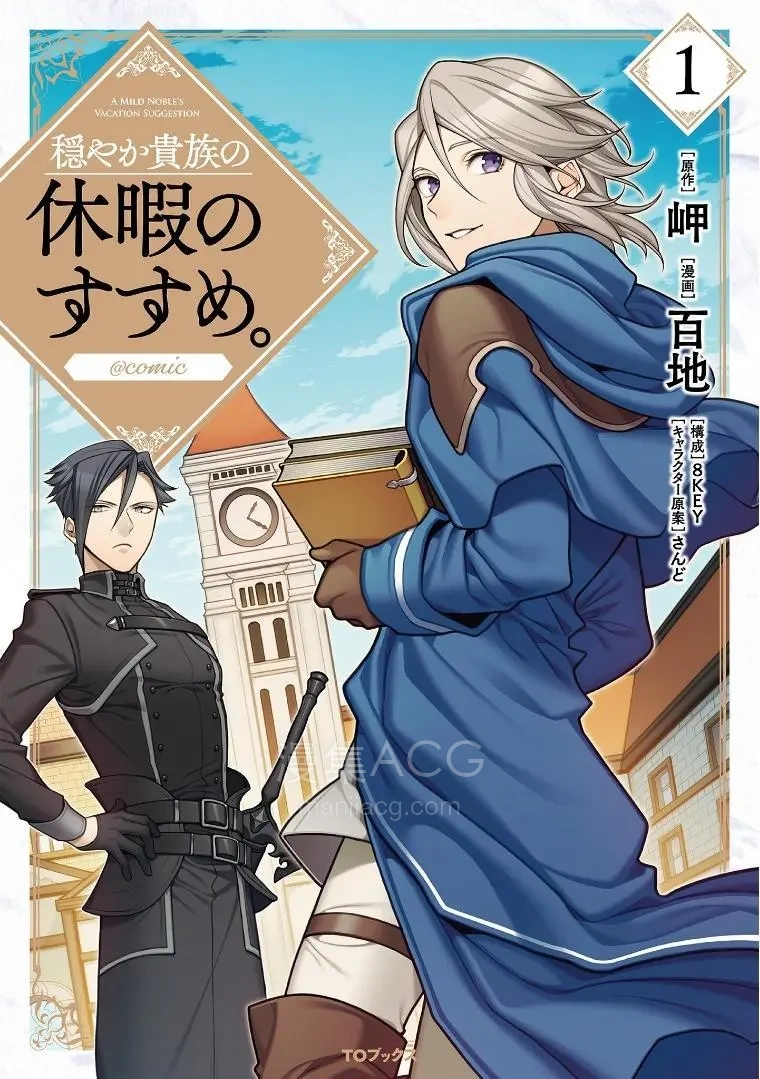 【漫画】【连载中】《优雅贵族的休假指南》1-30.5话 PDF 夸克网盘下载