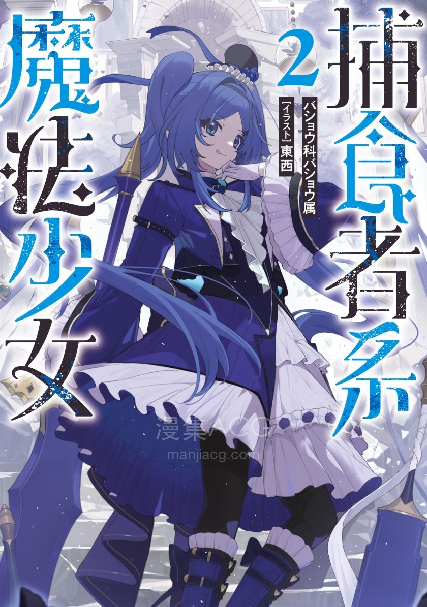 【轻小说】《捕食者系魔法少女》 EPUB格式 夸克网盘下载