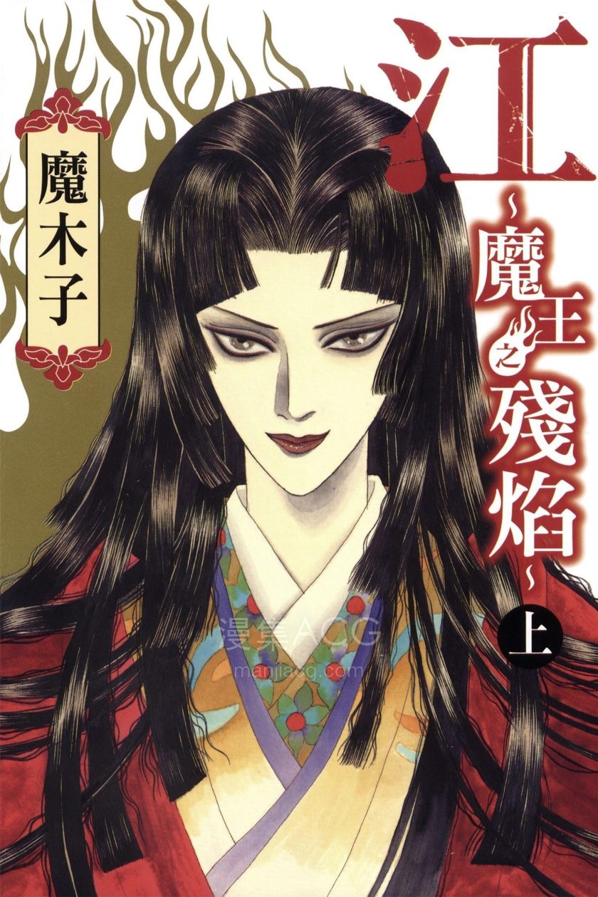【漫画】【完结】《江～魔王之残焰～》1-2卷 PDF 夸克网盘下载