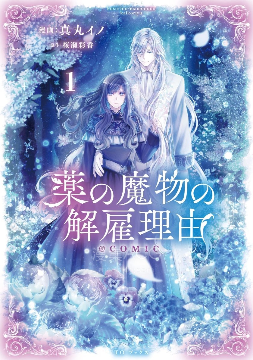【漫画】【连载中】《药之魔物的解聘理由》1-18话 PDF 夸克网盘下载