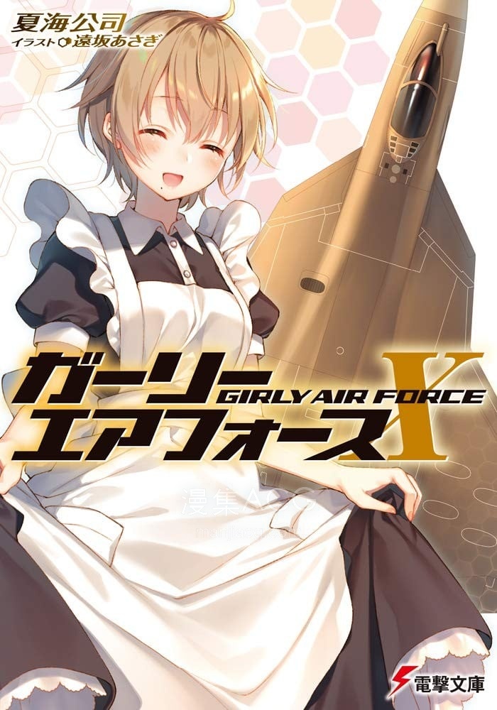 【轻小说】【连载中】《飞翔吧！战机少女》1-10卷 EPUB 夸克/UC下载