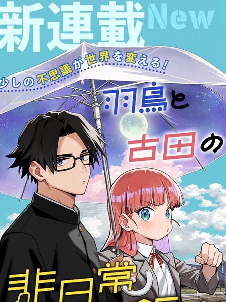 【漫画】【连载中】《羽鸟与古田的非日常青春谭》1-6话 PDF夸克/百度/迅雷 网盘下载