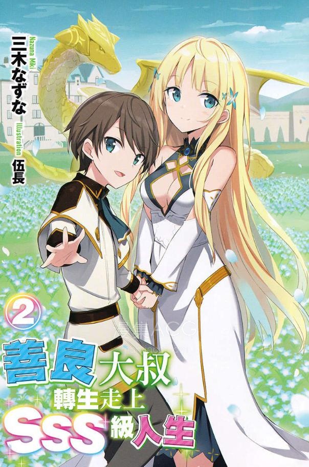【轻小说】《善良大叔转生走上SSS级人生》1-4卷 EPUB 夸克网盘下载