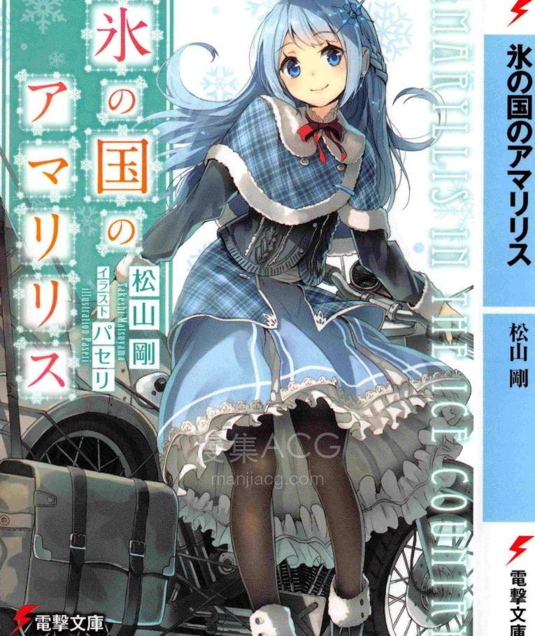 【轻小说】【完结】《冰境的艾玛莉莉丝》全一卷 EPUB 夸克网盘下载