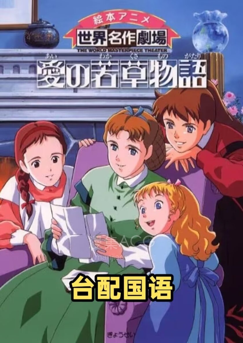 《爱的小妇人物语》国语版 百度网盘