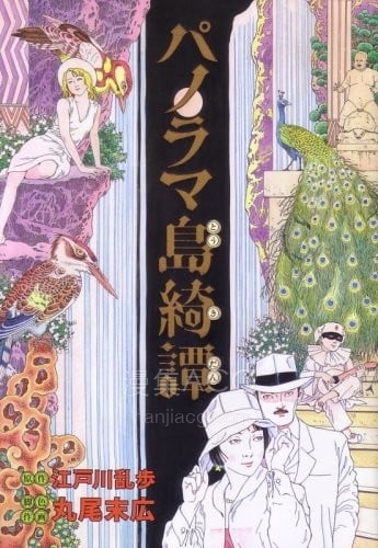 【漫画】【完结】《帕诺拉马岛绮谭 ai彩漫》1卷 png 夸克网盘下载