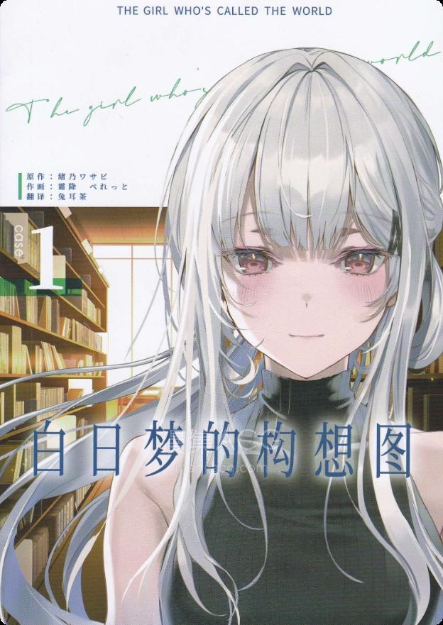 【轻小说】【完结】《白日梦的构想图》1-2卷 EPUB 夸克网盘下载