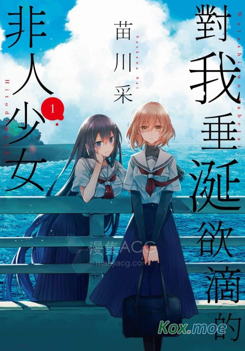 想吃掉我的非人少女cover