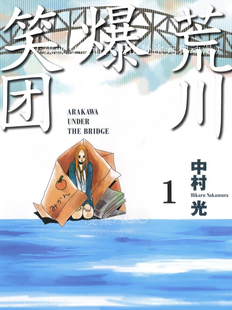 荒川爆笑团_249784