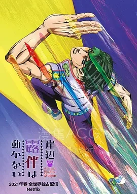 《岸边露伴一动不动》夸克网盘下载