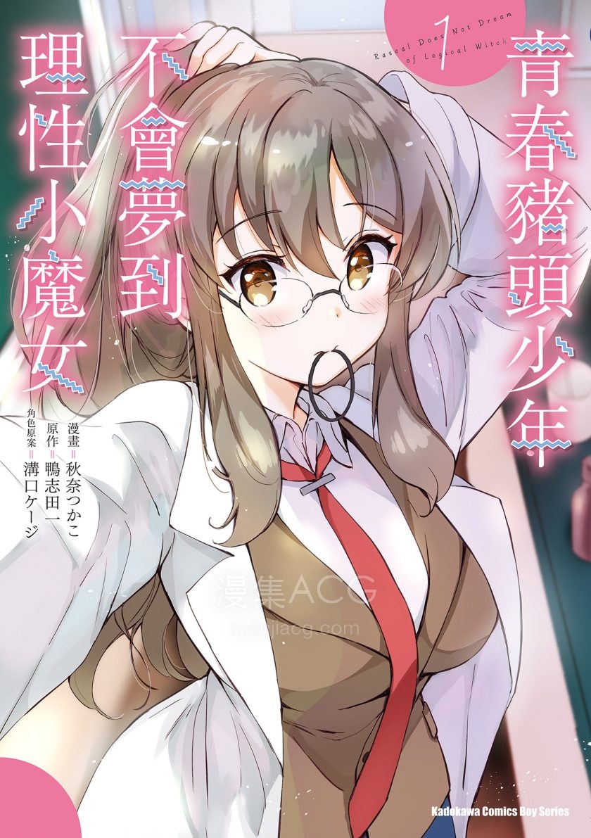 [鴨志田一×秋奈つかこ][青春豬頭少年不會夢到理性小魔女][1-2完]