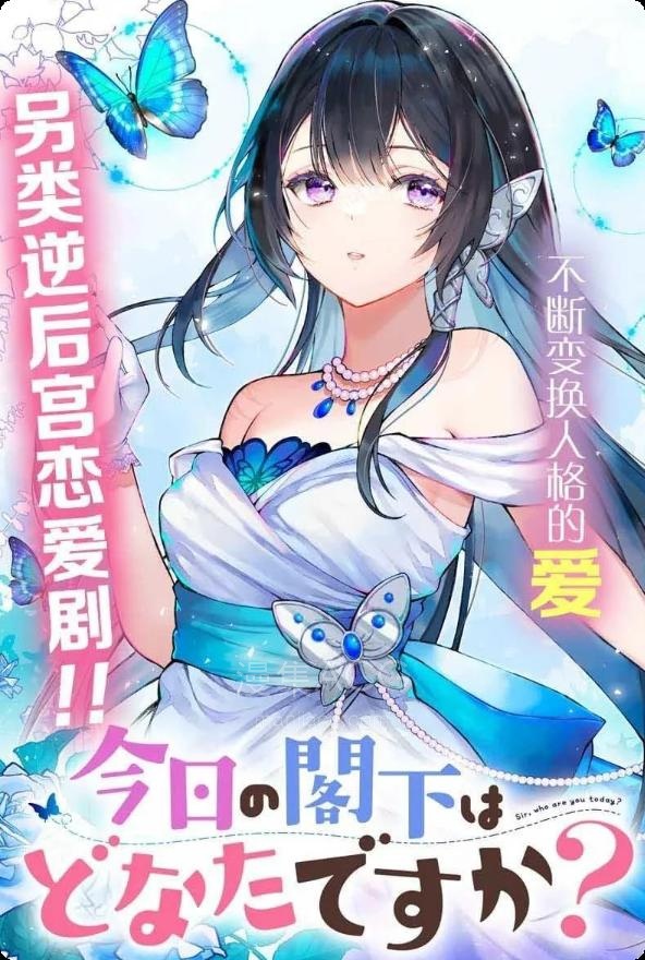 【漫画】【连载中】《今天的阁下是哪一位？》1-12话 PDF 夸克网盘下载