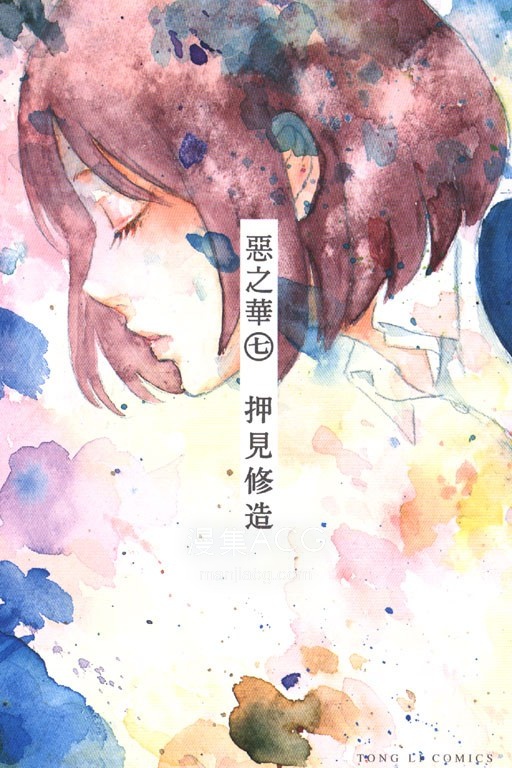 【漫画】《恶之华》1-11卷 EPUB格式 多网盘下载（标准+防挂一式两份；伪装视频食用方式看注释）