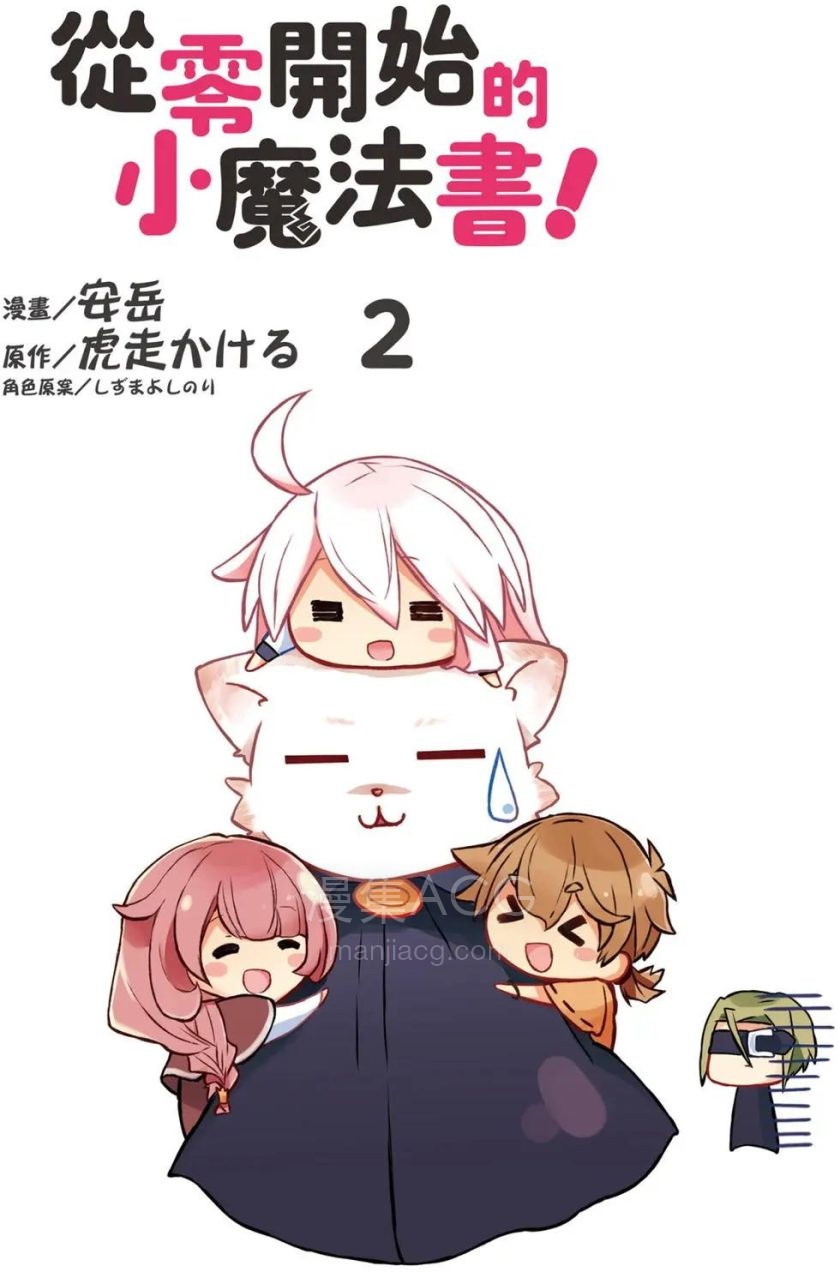 【漫画】【完结】《从零开始的小魔法书！》1-2卷 PDF 夸克网盘下载