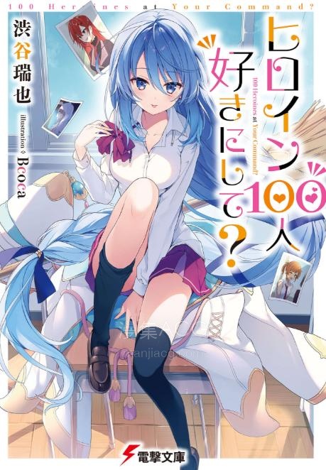 【轻小说】《百人女主任我摆布》第一卷 EPUB 夸克网盘下载