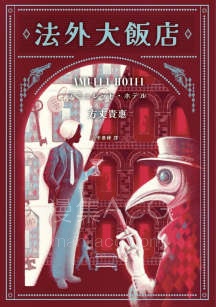 【轻小说】【完结】《法外大饭店》全一卷 EPUB 夸克网盘下载
