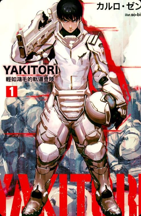 【轻小说】【连载中】《YAKITORI》第一卷 EPUB 夸克网盘下载
