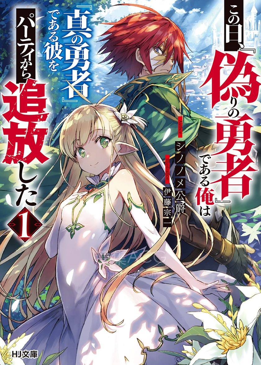 【轻小说】《这天，身为『伪勇者』的我将『真勇者』逐出了队伍》1-2卷 EPUB 夸克网盘下载