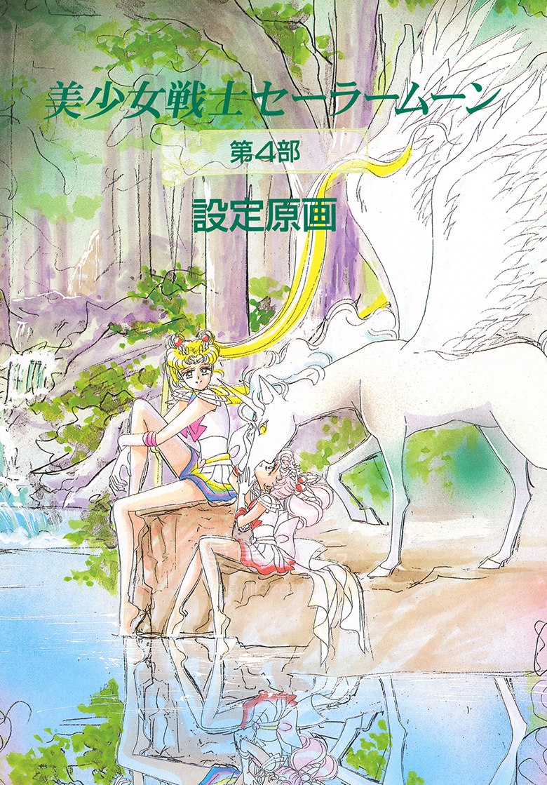 【漫画】【完结】《美少女战士设定资料集》1卷 JPG 夸克网盘下载