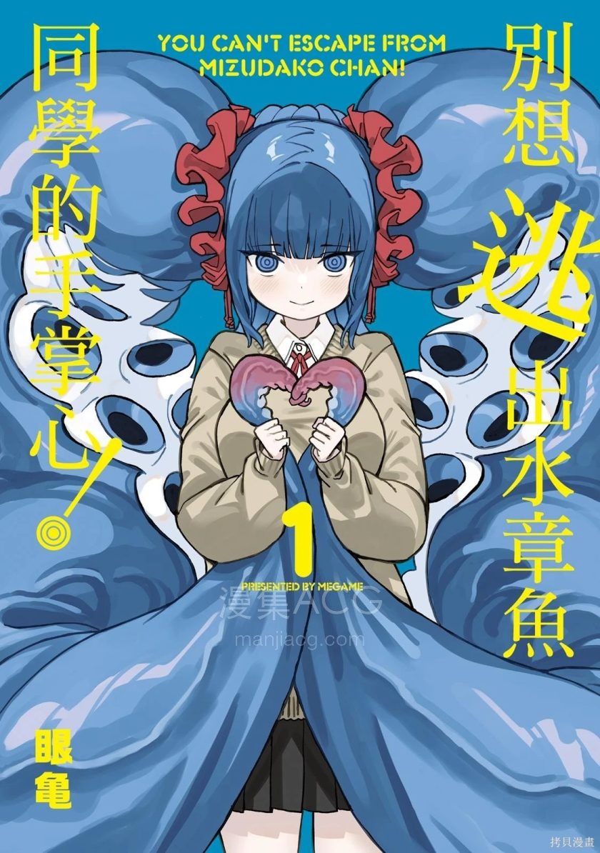 【漫画】【连载】《逃不出章鱼酱的手掌心！》 1-38话 PDF格式 百度网盘下载