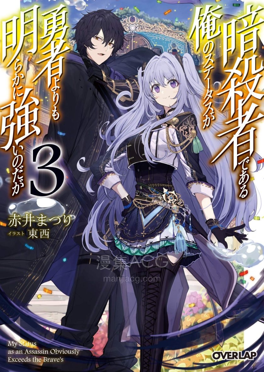 【轻小说】【连载中】《身为暗杀者的我明显比勇者还强》1-4卷 EPUB 夸克网盘下载