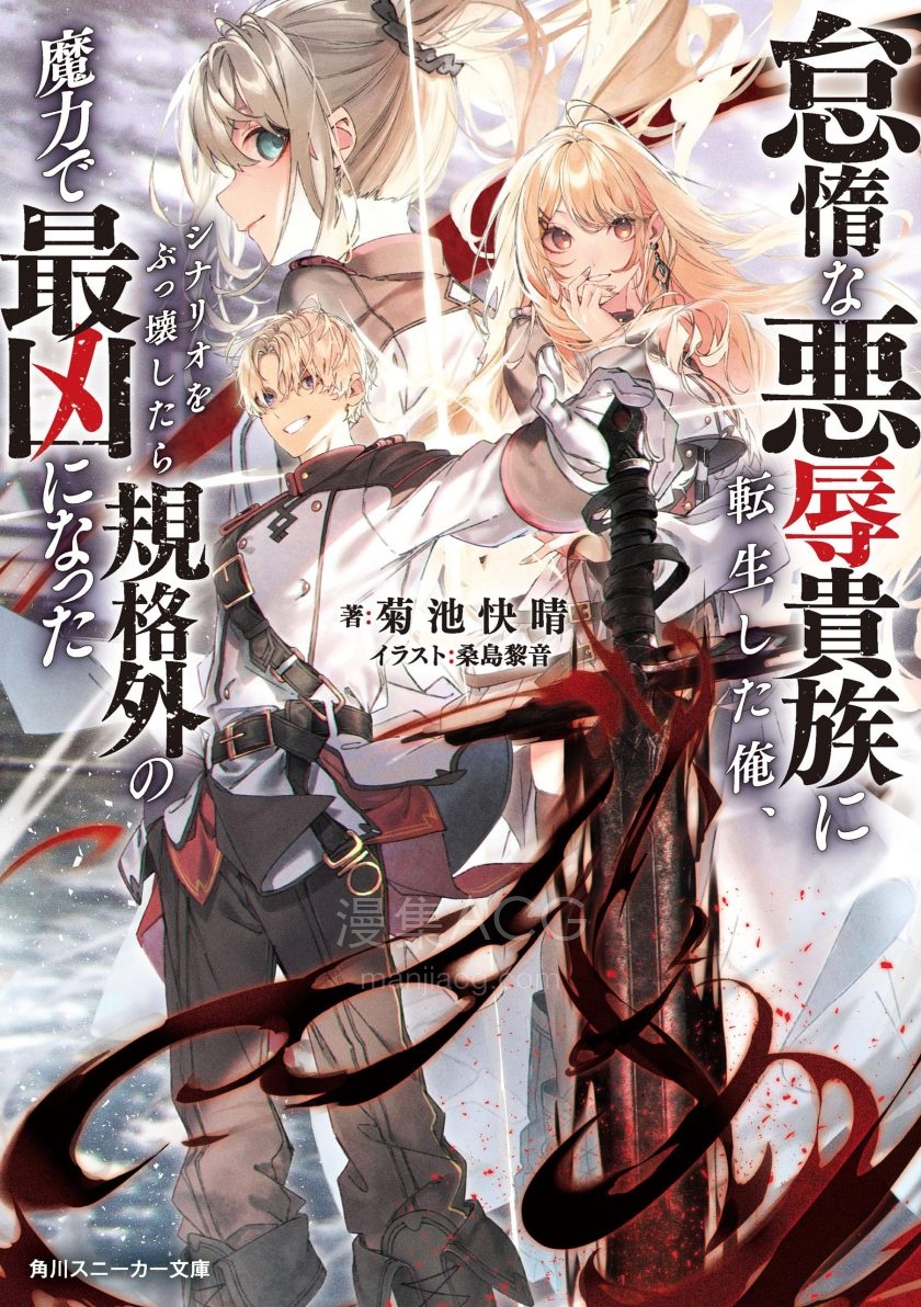 【轻小说】《转生成怠惰恶辱贵族的我，颠覆剧本并以超凡魔力成为世界最凶》1-2卷 EPUB 夸克网盘下载