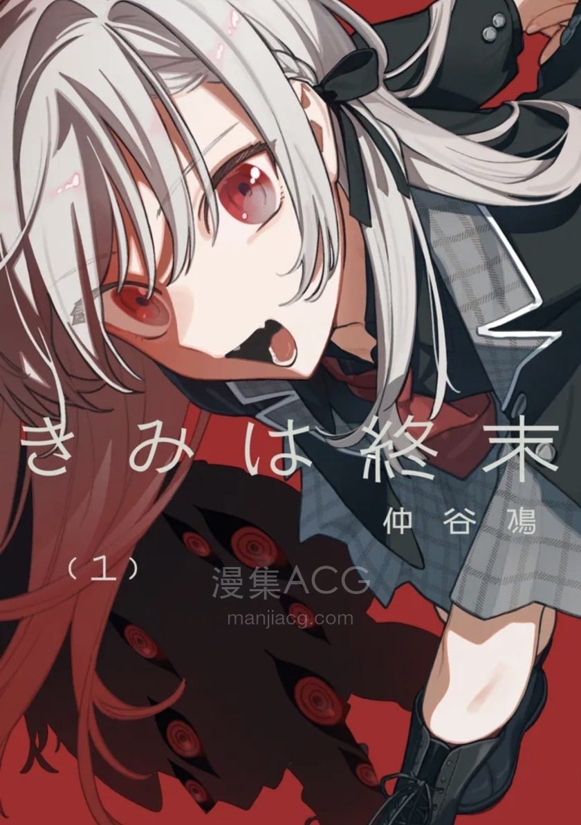 【漫画】【连载中】《你即是终末》1-7话 PDF 夸克网盘下载