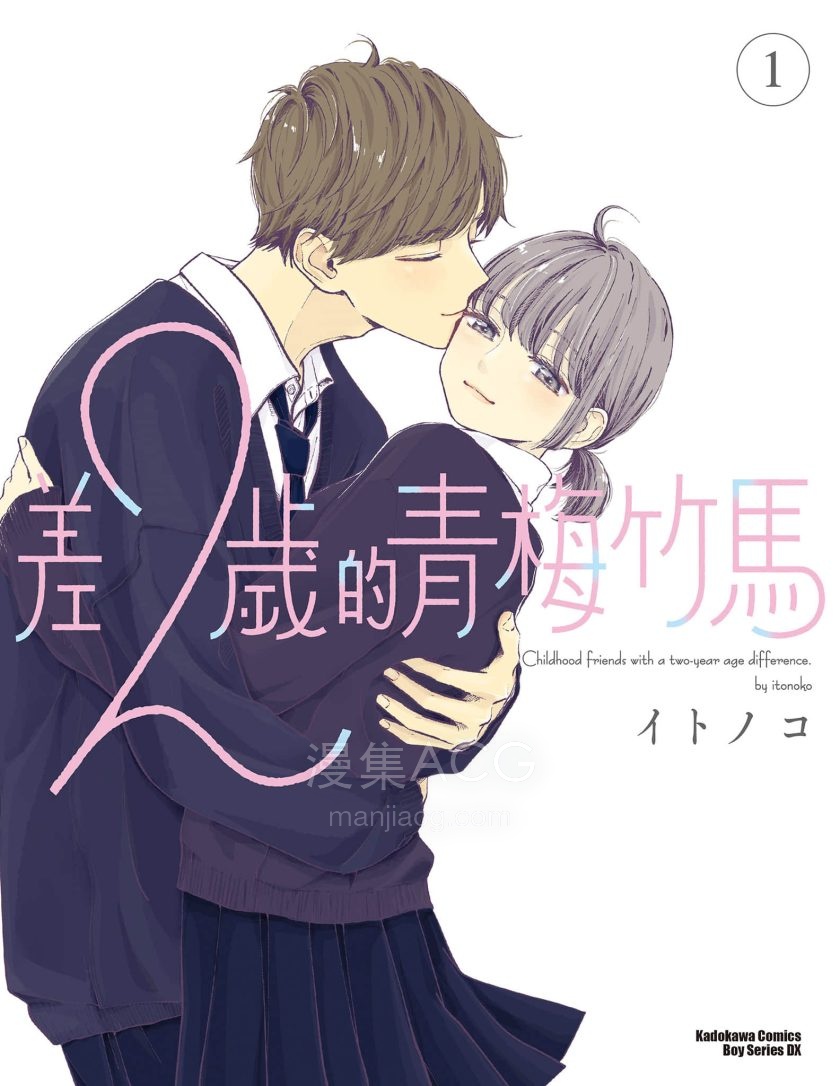 【漫画】【完结】《差2岁的青梅竹马全彩》 1-2卷 jpg 夸克网盘下载