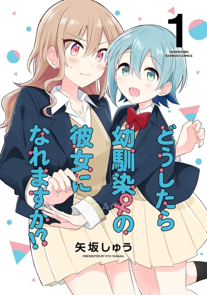 【漫画】【完结】《怎样才能成为发小的女友呢！？》28话 EPUB 百度/夸克网盘下载