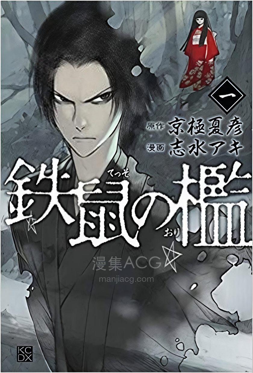 【漫画】【完结】《铁鼠之槛》1-5卷 PDF 夸克网盘下载