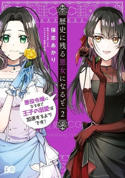 【漫画】【连载中】《成为名垂青史的恶役千金吧！少女越坏王子越爱》1-20话 JPG/PDF 夸克网盘下载