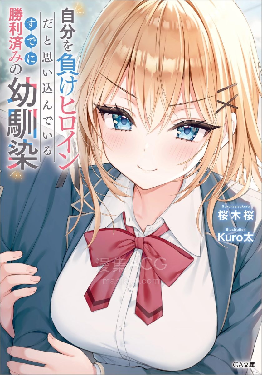 【轻小说】《自认为是败犬女角，其实早已胜利的青梅竹马》第一卷 EPUB 夸克网盘下载