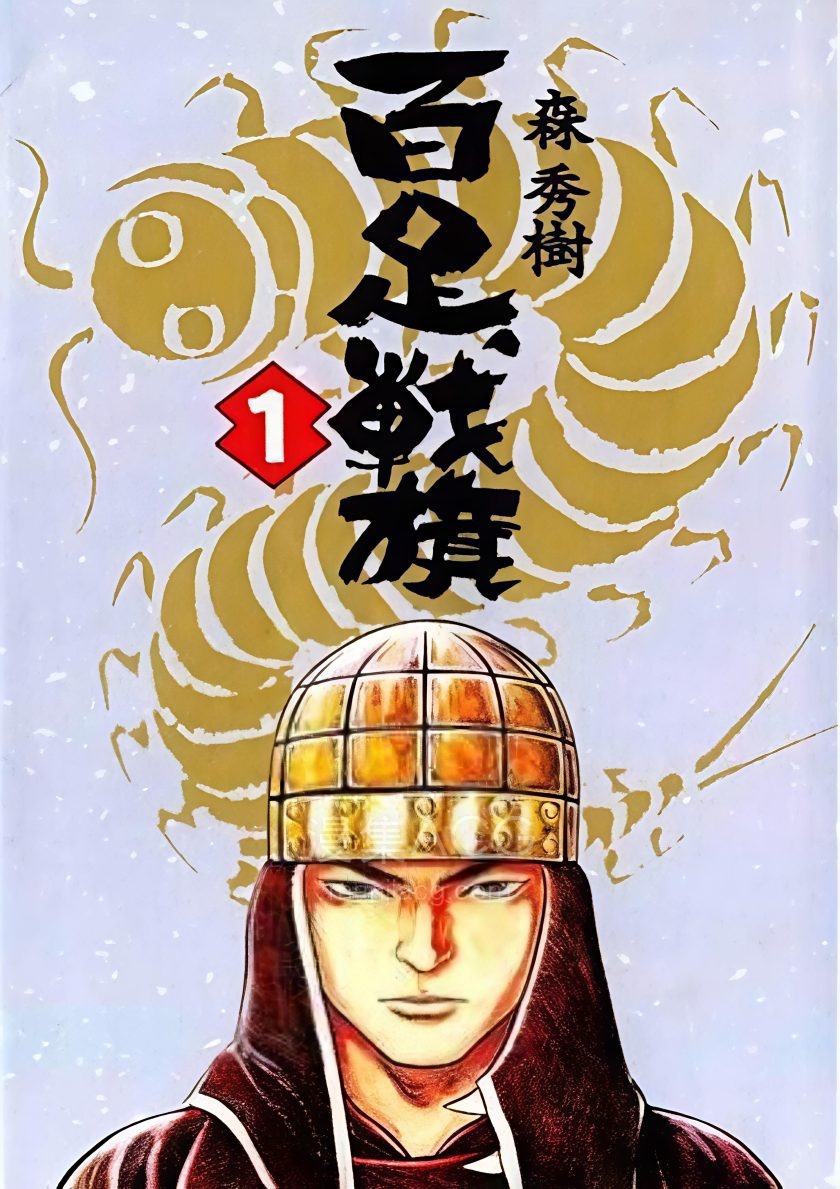 【漫画】【完结】《百足战旗》1-5卷 PDF 夸克网盘下载